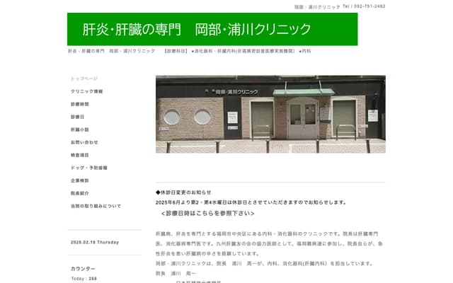 冈部・浦川诊所 - 福冈县福冈市中央区药院2丁目13-10