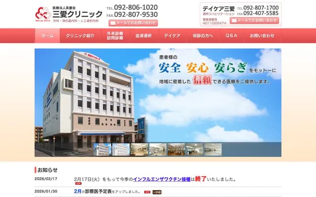 三爱诊所 - 福冈县福冈市西区周船寺2-12-39