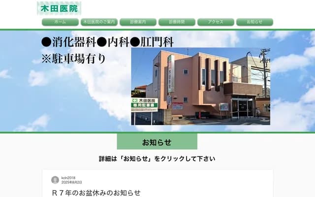 木田診所