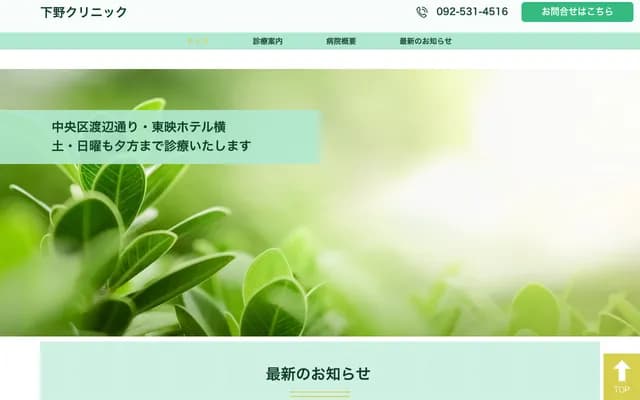 下野诊所 - 福冈县福冈市中央区高砂1-22-1