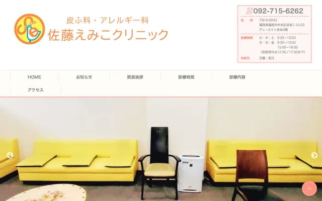 Dermatology Allergy Sato Emiko Clinic - Grace Inn Akasaka 4F, 1-10-23 Akasaka, Chuo-ku, Fukuoka, Fukuoka