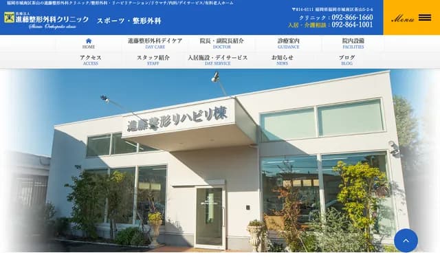 进藤骨科诊所 - 福冈县福冈市城南区茶山5丁目2-6