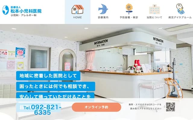 마쓰모토 소아과 의원 - 후쿠오카현 후쿠오카시 사와라구 니시진 4초메 8-16