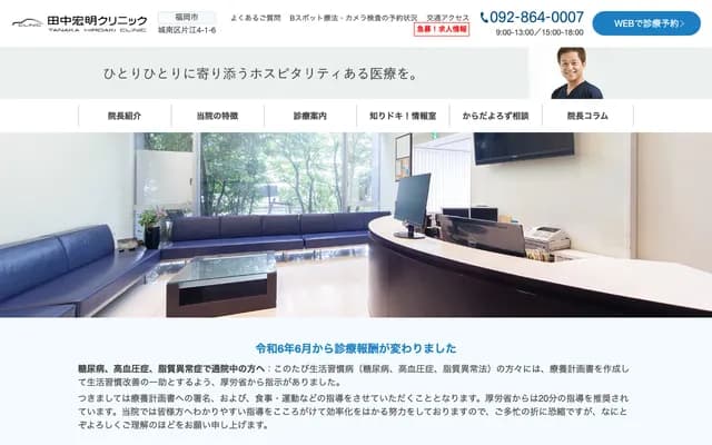 田中宏明内科胃肠科诊所 - 福冈县福冈市城南区片江4丁目1-6
