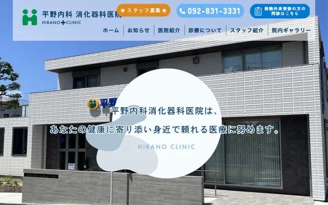 平野内科消化科医院 - 福冈县福冈市早良区曙2-1-7