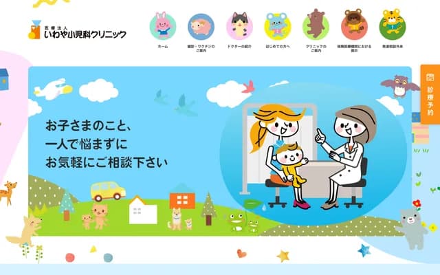 이와야 소아과 클리닉