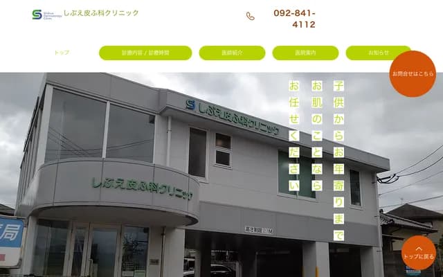 Shibue Dermatology Clinic - 2-13-21 Chayama, Jonan-ku, Fukuoka, Fukuoka