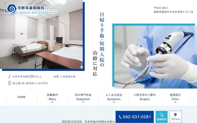 河野耳鼻喉科 Ear Surgi Clinic - 福冈县福冈市中央区高砂1丁目21-28