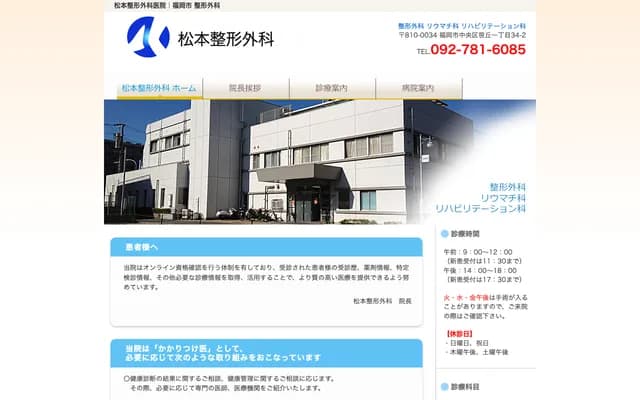 Matsumoto Orthopedics Clinic - 1-34-2 Sasaoka, Chuo-ku, Fukuoka, Fukuoka