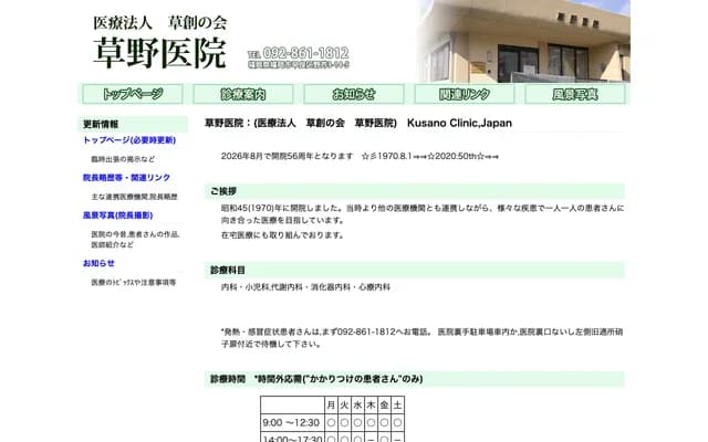 草野诊所 - 福冈县福冈市早良区野芥3丁目14番5号