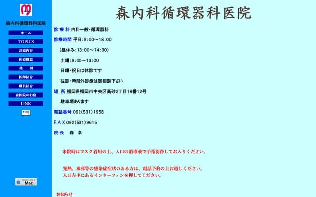 森内科心血管科诊所 - 福冈县福冈市中央区高砂2丁目18-12