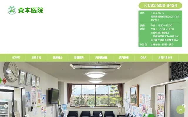 森本诊所 - 福冈县福冈市西区丸川1-1539-1