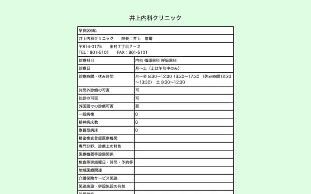 井上内科诊所 - 福冈县福冈市早良区田村7丁目7-2