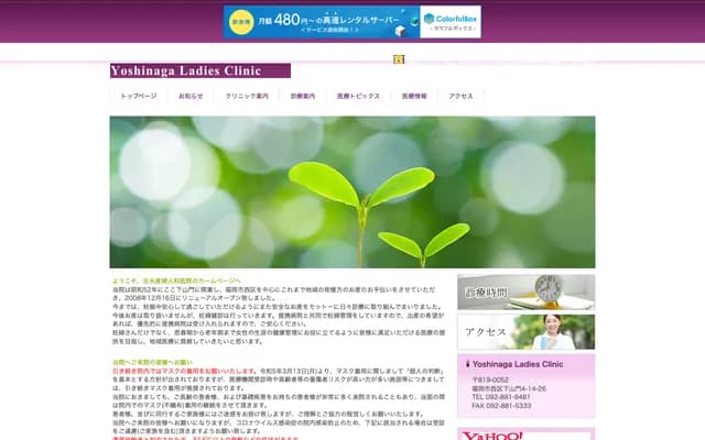 요시나가 산부인과의원 - 후쿠오카현 후쿠오카시 니시구 시모야마토 4초메 14-26