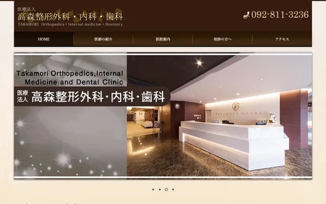 高森骨科・内科 - 福冈县福冈市西区桥本1-10-35