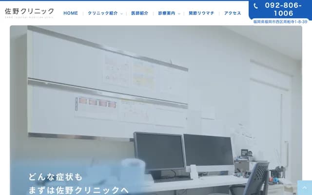 佐野诊所 - 福冈县福冈市西区周船寺1丁目8-39