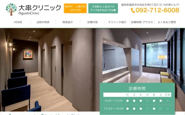 大串诊所 - 福冈县福冈市中央区天神3丁目7-31