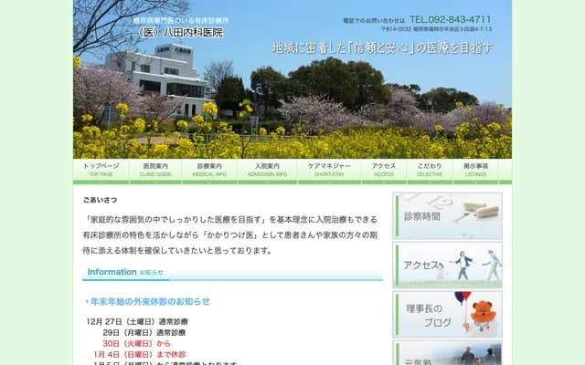 八田内科诊所 - 福冈县福冈市早良区小田部4丁目7-13