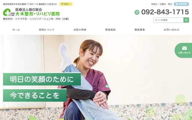 大木骨科・复健诊所 - 福冈县福冈市早良区藤崎1-21-19
