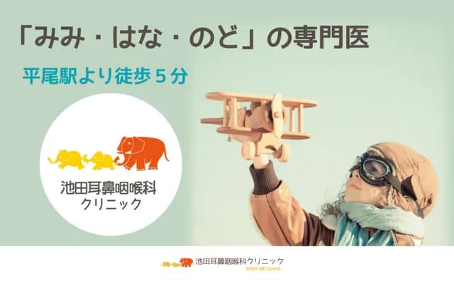 池田耳鼻喉科诊所 - 福冈县福冈市中央区平尾4丁目4-26