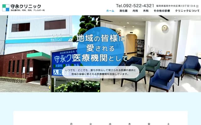 守永诊所 - 福冈县福冈市中央区清川3丁目13-6