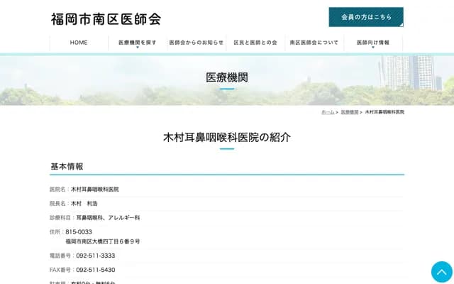木村耳鼻喉科诊所 - 福冈县福冈市南区大桥4丁目6番9号