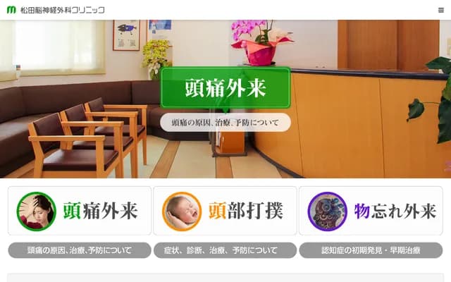 松田神经外科诊所 - 福冈县福冈市南区寺冢1-17-10