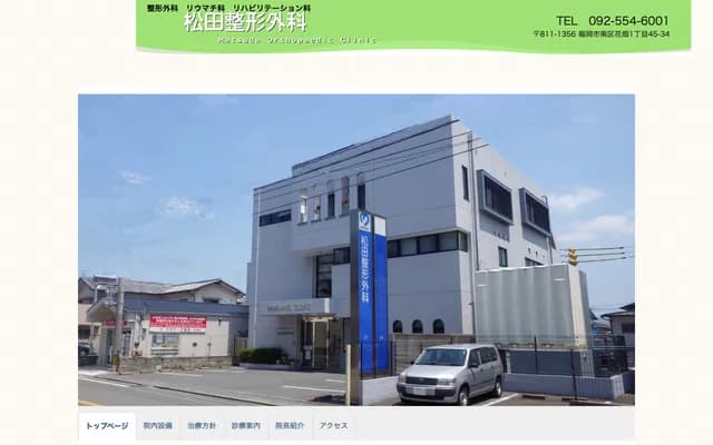 Matsuda Orthopedics - 1-45-34 Hanabatake, Minami-ku, Fukuoka, Fukuoka
