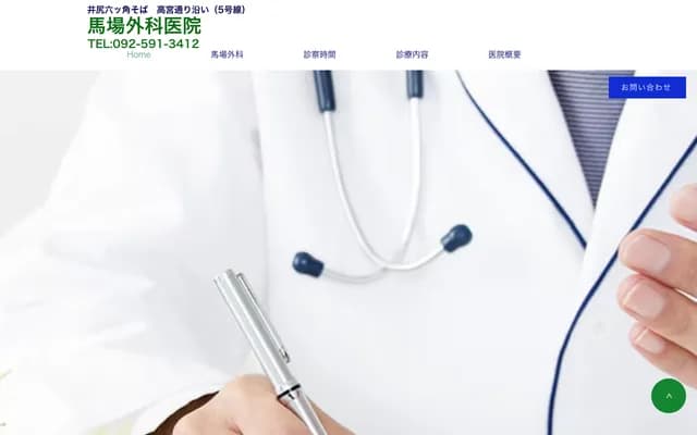 马场外科诊所 - 福冈县福冈市南区井尻5丁目25-17