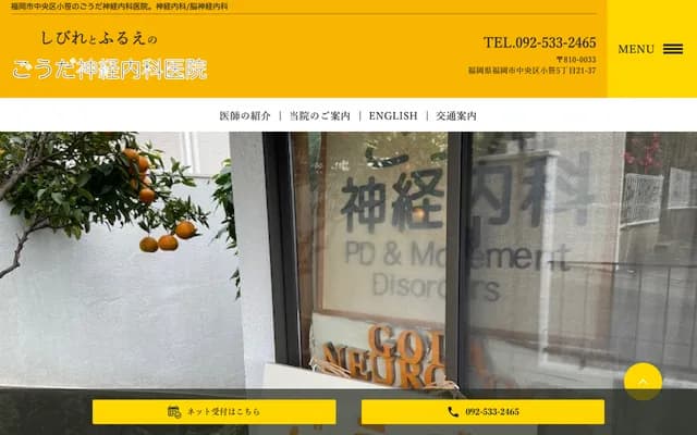 郷田神经内科诊所 - 福冈县福冈市中央区辉国2-1-16
