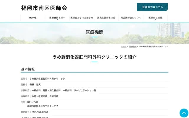 梅野消化科肛门科外科诊所 - 福冈县福冈市南区长住3-1-27