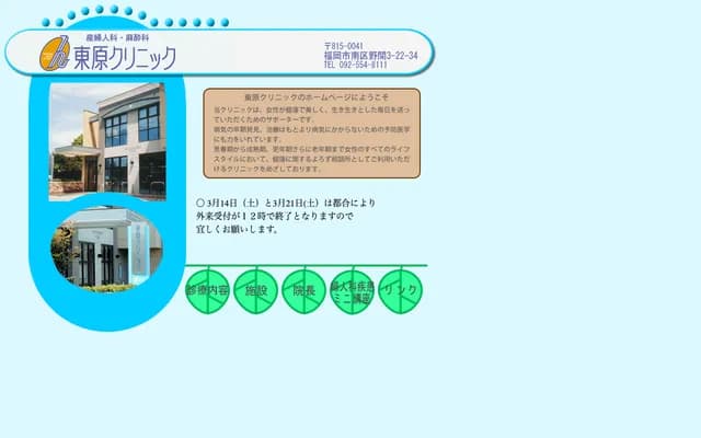 히가시하라 산부인과・마취과 클리닉 - 후쿠오카현 후쿠오카시 미나미구 노마 3초메 22-34