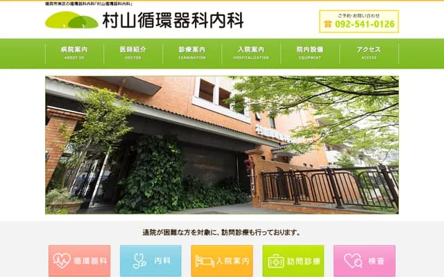 村山心血管科内科诊所 - 福冈县福冈市南区野间3-3-6