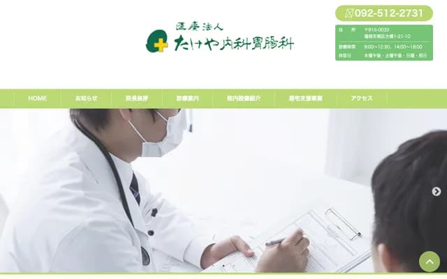 竹谷内科胃肠科诊所 - 福冈县福冈市南区大桥1丁目21-10