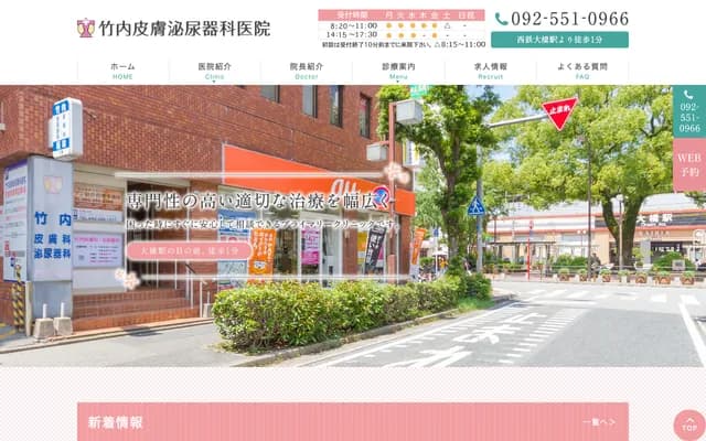 竹內皮膚泌尿科診所