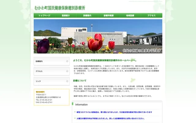 穗别町国民健康保险穗别诊疗所