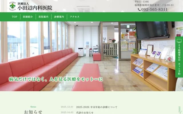 小田边内科诊所 - 福冈县福冈市南区老司2丁目20番31号