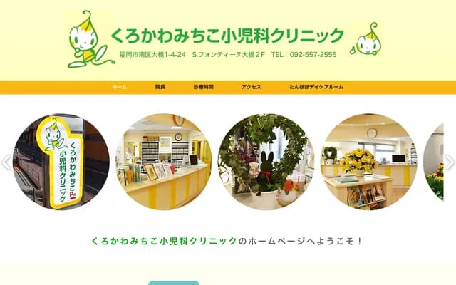 구로카와 미치코 소아과 클리닉 - 후쿠오카현 후쿠오카시 미나미구 오하시 1-4-24 S 퐁텐 오하시 2F