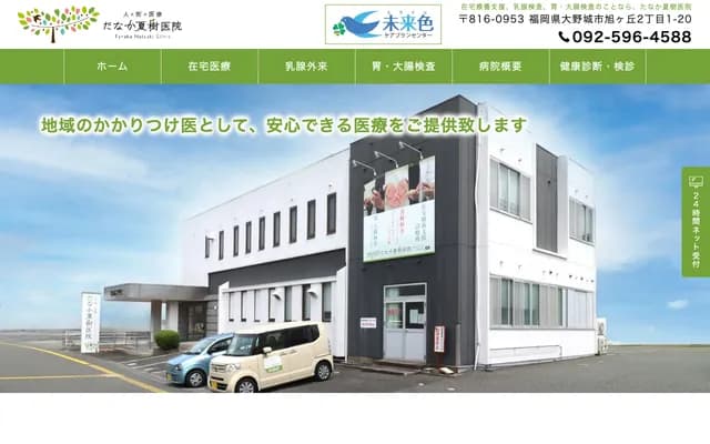 Tanaka Natsuki Clinic - 2-1-20 Asahigaoka, Onojo, Fukuoka