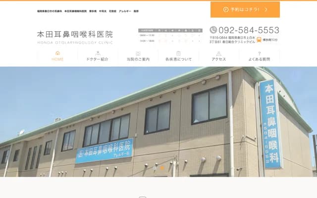 本田耳鼻喉科诊所