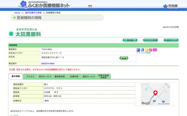 太田黑眼科 - 福冈县春日市小仓7-3