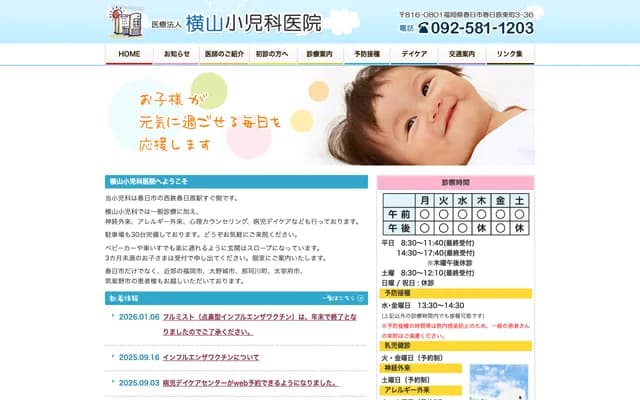 横山儿科医院 - 福冈县春日市春日原东町3-36