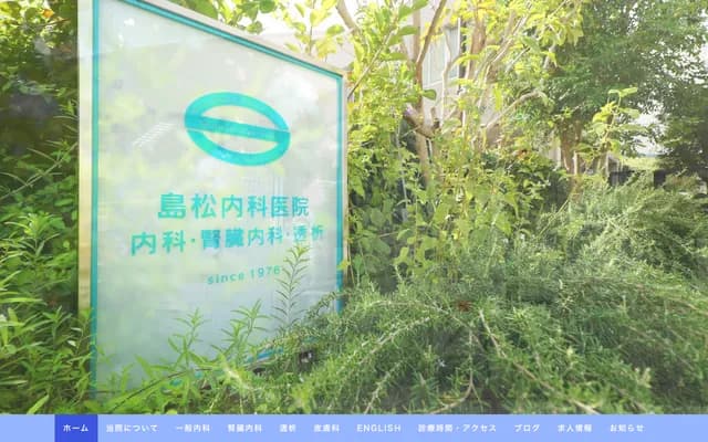 Shimamatsu Internal Medicine Clinic