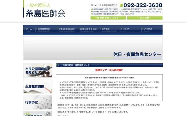 糸岛市假日・夜间急诊中心