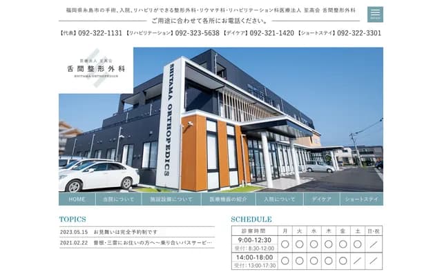 舌间骨科诊所 - 福冈县糸岛市润3-8-1