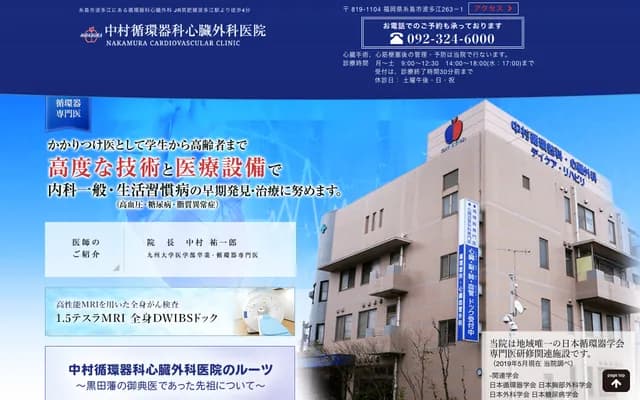 中村心血管科・心臟外科診所