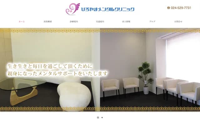 廣山心理診所 - 福島縣福島市三河南町1-15