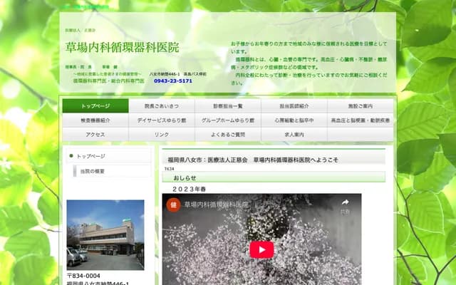 Kusaba Internal Medicine & Cardiology Clinic - 446-1 Nouso, Yame, Fukuoka