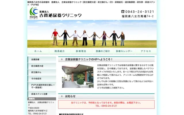 Koga Urology Clinic - 74-2 Baba, Yame, Fukuoka