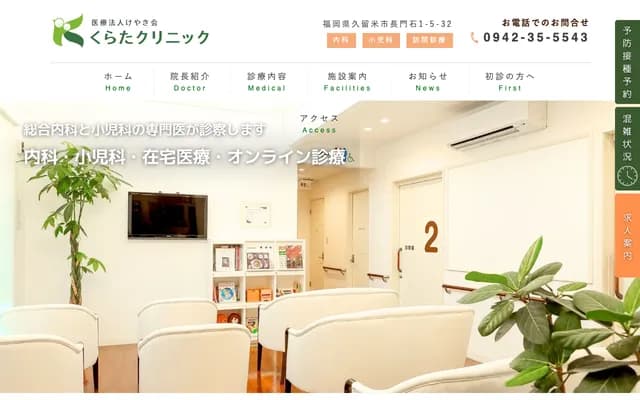 仓田诊所 - 福冈县久留米市长门石1-5-32